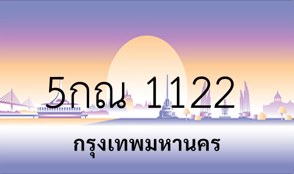 5กณ 1122